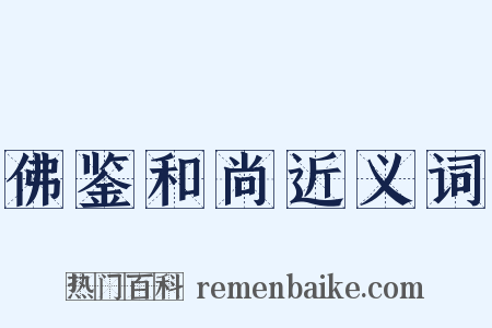 佛鉴和尚近义词是什么意思的图片